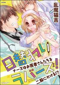 日替わりラバーズ ナースはお医者さんたちを二股にかける 1 乱魔猫吉 電子版 紀伊國屋書店ウェブストア オンライン書店 本 雑誌の通販 電子書籍ストア 日替わりラバーズ ナースはお医者さんたちを二股にかける 1 乱魔猫吉 電子版 紀伊國屋書店ウェブストア オンライン書店 本 雑誌の通販 電子書籍ストア