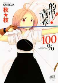 まんがタイムコミックス<br> 的中！青春１００％