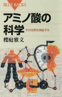 アミノ酸の科学　その効果を検証する ブルーバックス