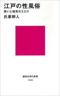 江戸の性風俗　笑いと情死のエロス 講談社現代新書