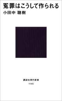 冤罪はこうして作られる 講談社現代新書