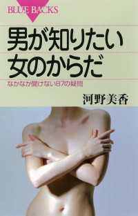 ブルーバックス<br> 男が知りたい女のからだ　なかなか聞けない87の疑問