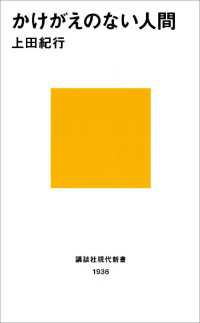 かけがえのない人間 講談社現代新書