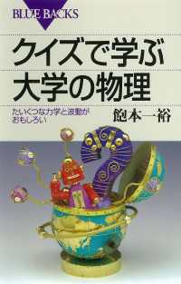 ブルーバックス<br> クイズで学ぶ大学の物理　たいくつな力学と波動がおもしろい