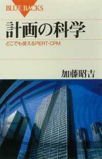 計画の科学　どこでも使えるPERT・CPM ブルーバックス