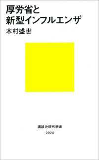 厚労省と新型インフルエンザ 講談社現代新書