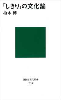 「しきり」の文化論 講談社現代新書