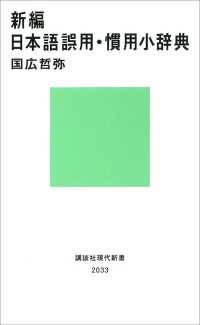 講談社現代新書<br> 新編　日本語誤用・慣用小辞典