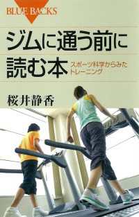 ブルーバックス<br> ジムに通う前に読む本　スポーツ科学からみたトレーニング