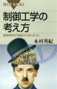 ブルーバックス<br> 制御工学の考え方　産業革命は「制御」からはじまった