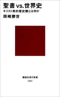 講談社現代新書<br> 聖書vs.世界史　キリスト教的歴史観とは何か