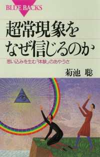 超常現象をなぜ信じるのか　思い込みを生む「体験」のあやうさ ブルーバックス