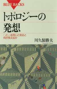 トポロジーの発想　○と△を同じと見ると何が見えるか ブルーバックス