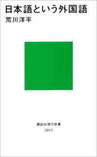講談社現代新書<br> 日本語という外国語