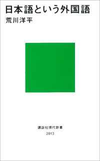 日本語という外国語