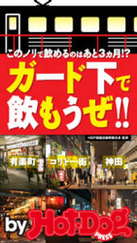 ｂｙ　Ｈｏｔ－Ｄｏｇ　ＰＲＥＳＳ　ガード下で飲もうぜ！！　このノリで飲めるのはあ Ｈｏｔ－Ｄｏｇ　ＰＲＥＳＳ　Ｓｅｌｅｃｔｉｏｎ
