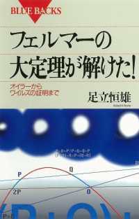 フェルマーの大定理が解けた！　オイラーからワイルズの証明まで ブルーバックス