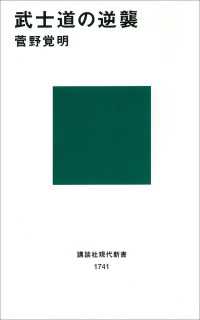 武士道の逆襲 講談社現代新書