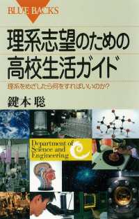 ブルーバックス<br> 理系志望のための高校生活ガイド　理系をめざしたら何をすればいいのか？