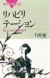 ブルーバックス<br> リハビリテーション　新しい生き方を創る医学