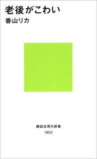 老後がこわい 講談社現代新書