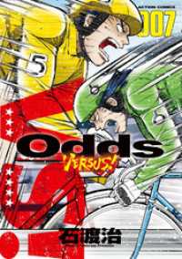 Odds VS！（７） アクションコミックス