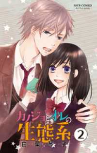 ジュールコミックス<br> カノジョとオレの生態系 2