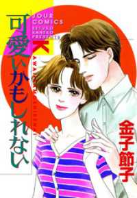 ジュールコミックス<br> 可愛いかもしれない