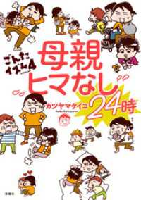 母親ヒマなし24時 ごんたイズム4