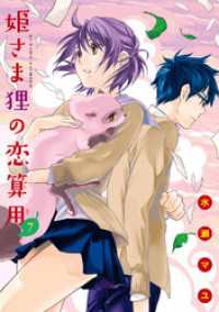 アクションコミックス<br> 姫さま狸の恋算用（７）