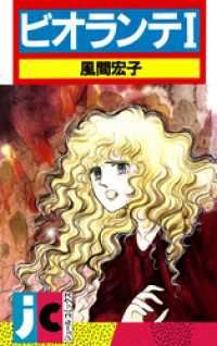 ビオランテ 1 ジュールコミックス