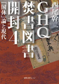 徳間文庫カレッジ<br> GHQ焚書図書開封４ 「国体」論と現代