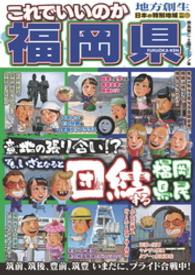 日本の特別地域 特別編集72 これでいいのか 福岡県 日本の特別地域