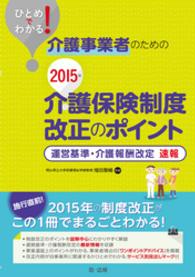 ひとめでわかる！ - 介護事業者のための2015年介護保険制度改正のポイ