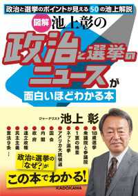 中経の文庫<br> ［図解］池上彰の　政治と選挙のニュースが面白いほどわかる本