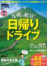 九州の絶景！日帰りドライブ ウォーカームック