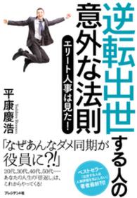 逆転出世する人の意外な法則 ― エリート人事は見た！