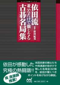 マイコミ囲碁ブックス<br> 依田流　並べるだけで強くなる古碁名局集