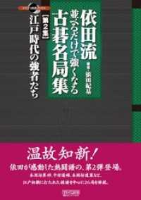 依田流　並べるだけで強くなる古碁名局集　第２集　 江戸時代の強者たち マイコミ囲碁ブックス