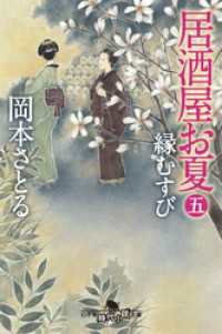 幻冬舎時代小説文庫<br> 居酒屋お夏　五　縁むすび