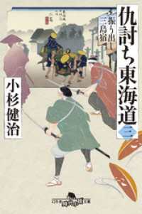 仇討ち東海道（三）　振り出し三島宿 幻冬舎時代小説文庫