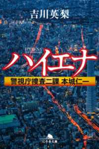 ハイエナ　警視庁捜査二課　本城仁一 幻冬舎文庫