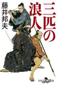 幻冬舎文庫<br> 三匹の浪人