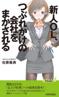 青春新書プレイブックス<br> 新人OL、つぶれかけの会社をまかされる