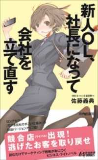青春新書プレイブックス<br> 新人OL、社長になって会社を立て直す