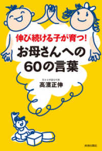 伸び続ける子が育つ！お母さんへの60の言葉