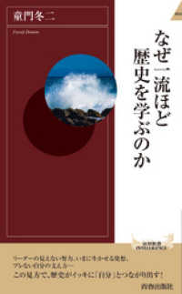 青春新書インテリジェンス<br> なぜ一流ほど歴史を学ぶのか