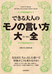 できる大人のモノの言い方大全