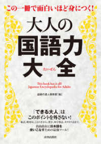 この一冊で面白いほど身につく！大人の国語力大全