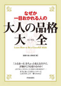 なぜか一目おかれる人の大人の品格大全